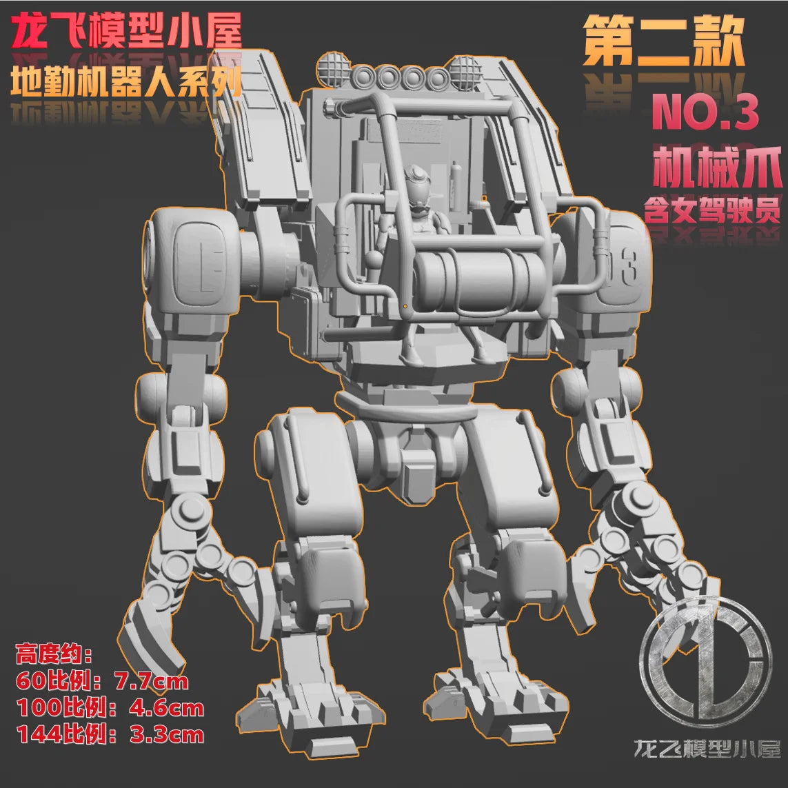 Longfei Model Ground Handling Mecha 1/144 1/100 1/60