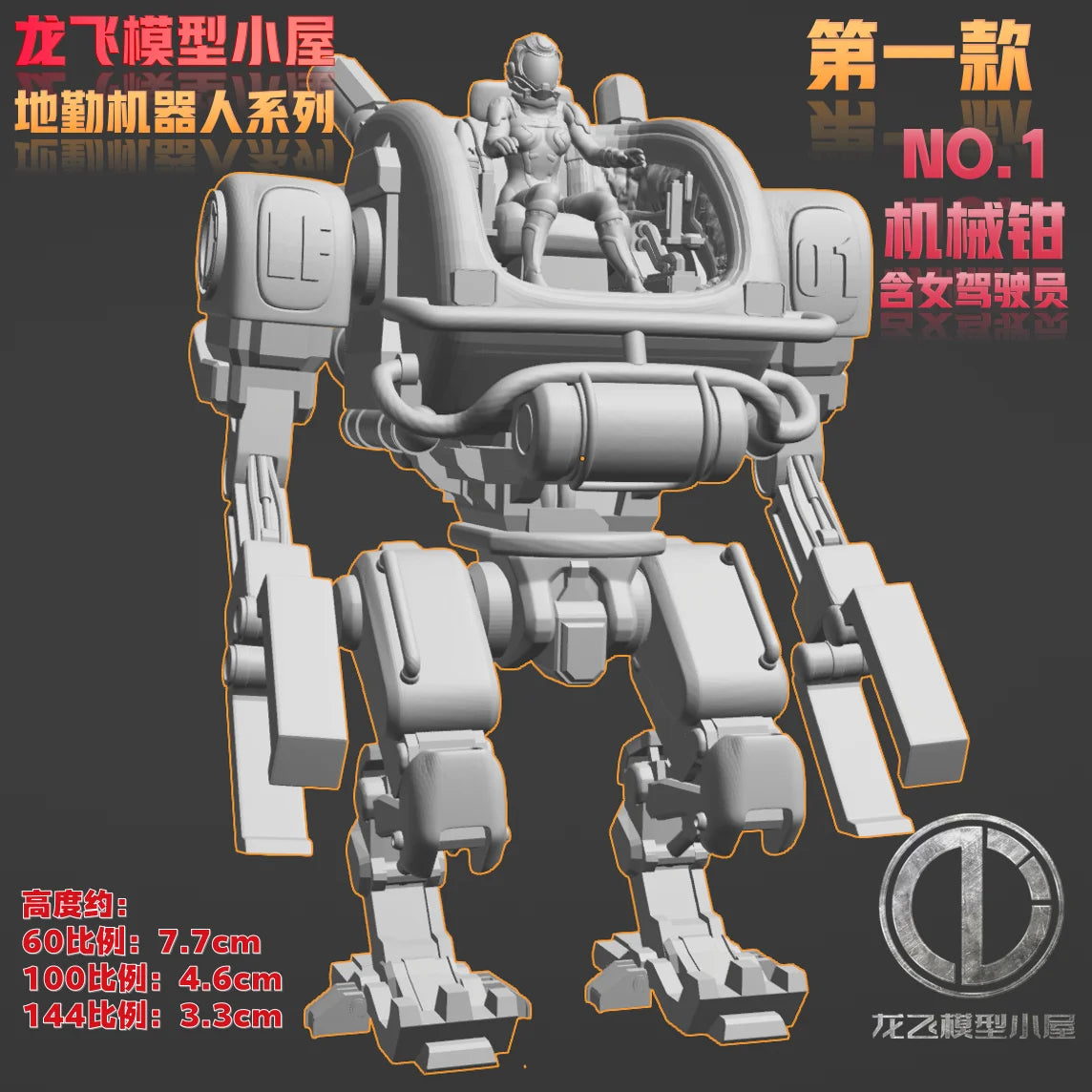 Longfei Model Ground Handling Mecha 1/144 1/100 1/60