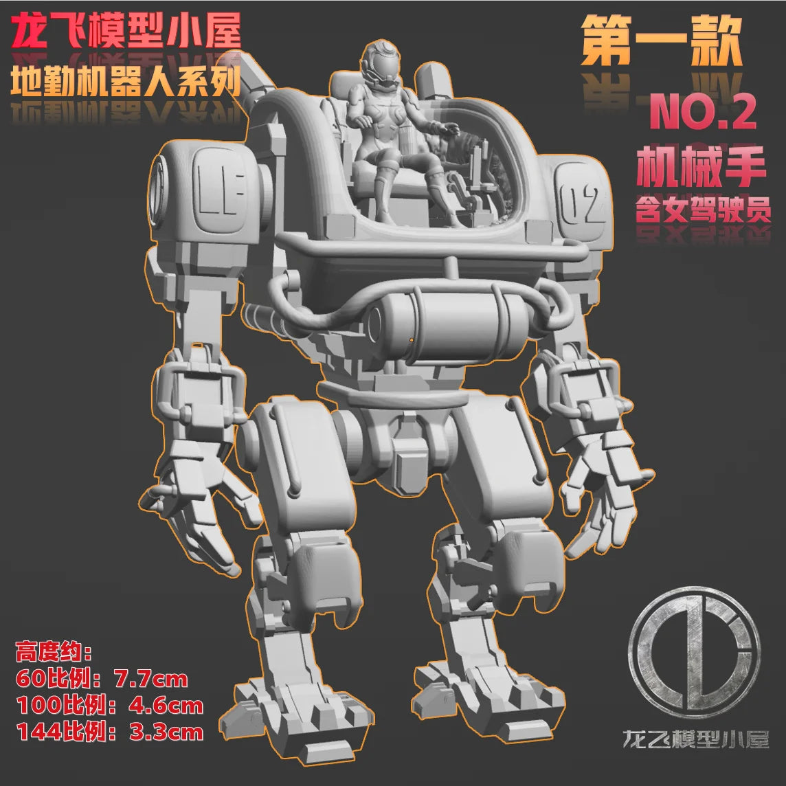 Longfei Model Ground Handling Mecha 1/144 1/100 1/60