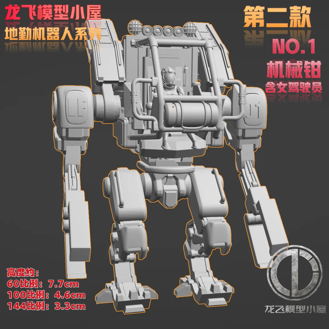 Longfei Model Ground Handling Mecha 1/144 1/100 1/60